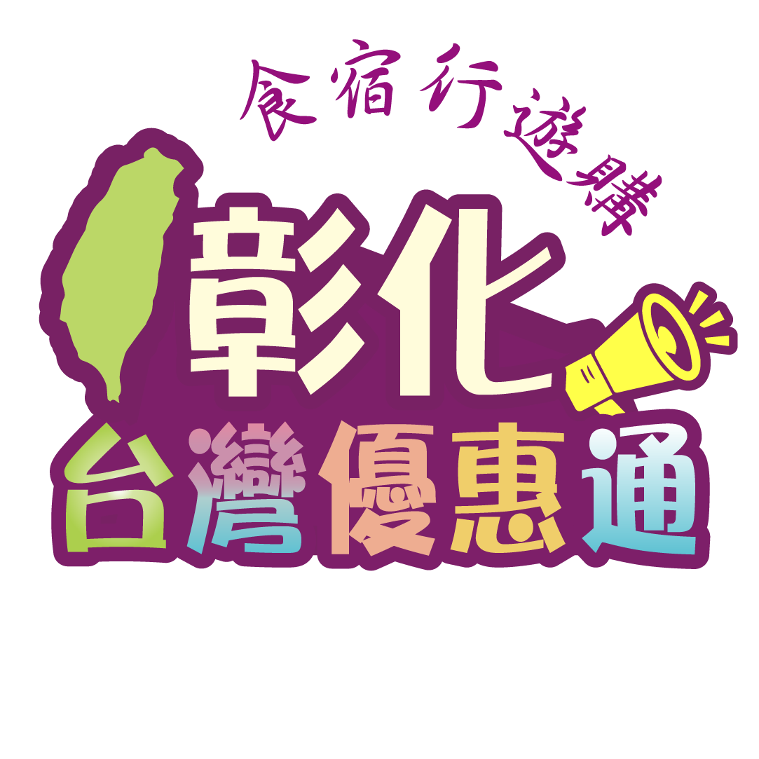 彰化觀光-美食-住宿-交通-景點-伴手禮